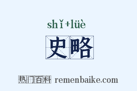 史略是什么意思的图片